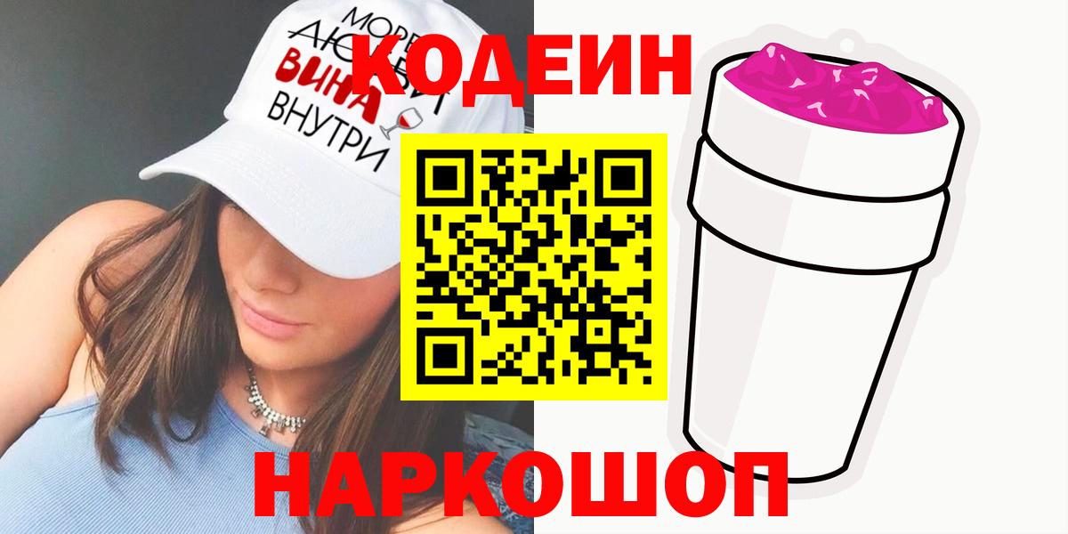Рязань  Кодеин Purple Drank  Вход с VPN 